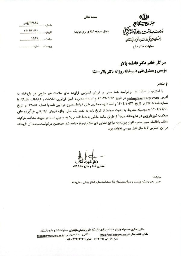 مجوز فروش اینترنتی داروخانه دکتر پالار