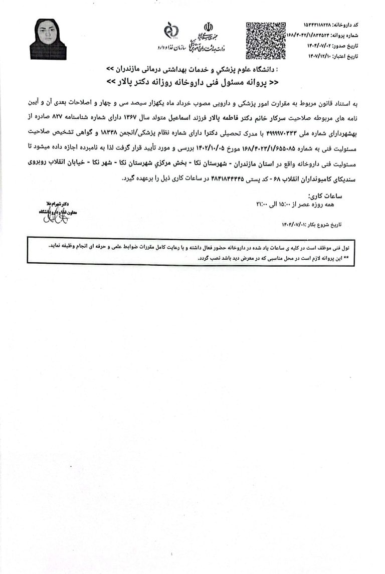 پروانۀ مسئول فنی دکتر پالار