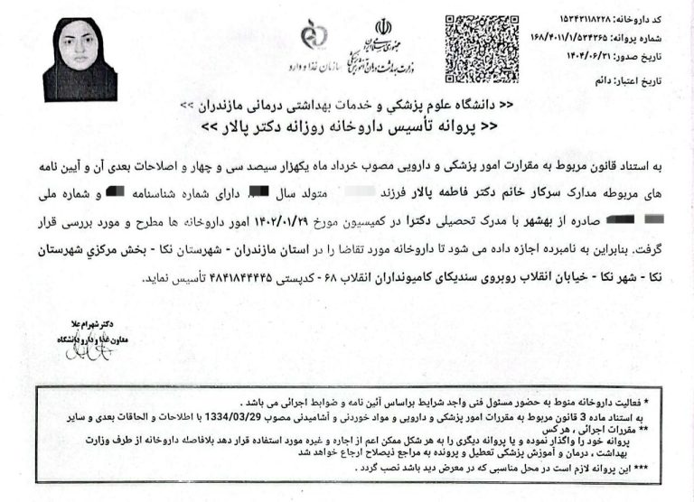 پروانه تاسیس داروخانه دکتر پالار