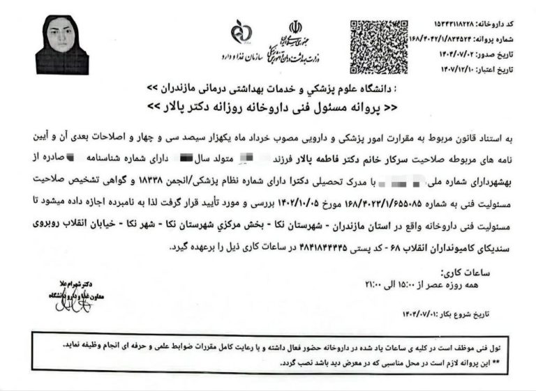 پروانه مسئول فنی داروخانه دکتر پالار